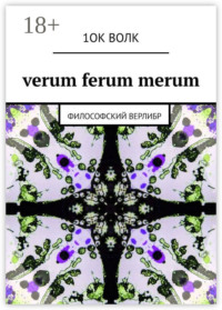verum ferum merum. философский верлибр