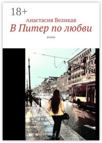 В Питер по любви. Роман