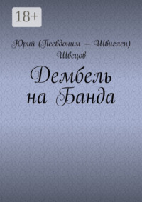 Дембель на Банда