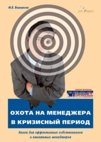 ОХОТА на МЕНЕДЖЕРА в кризисный период. Книга для эффективных собственников и вменяемых менеджеров