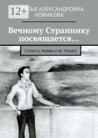 Вечному Страннику посвящается… Стихи о любви и не только