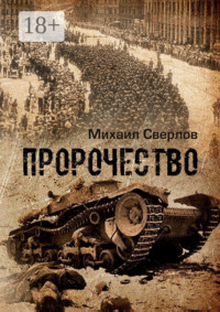 Пророчество. (О войне, людях и событиях)