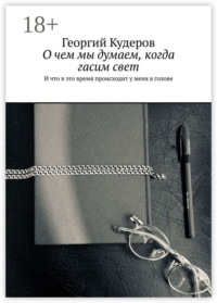 О чем мы думаем, когда гасим свет. И что в это время происходит у меня в голове