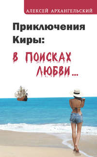 Приключения Киры: в поисках любви…