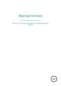 Повесть о настоящем Капитане, или Обратная сторона Звезды