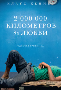 2000000 километров до любви. Одиссея грешника