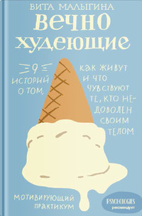 Вечно худеющие. 9 историй о том, как живут и что чувствуют те, кто недоволен своим телом