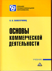 Основы коммерческой деятельности