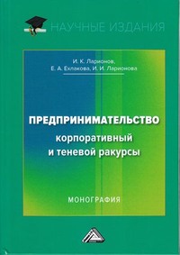 Предпринимательство. Корпоративный и теневой ракурсы