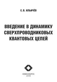 Введение в динамику сверхпроводниковых квантовых цепей