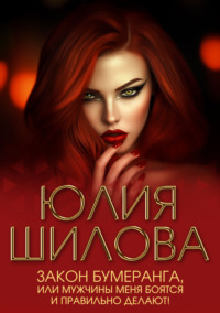 Закон бумеранга, или Мужчины меня боятся и правильно делают!
