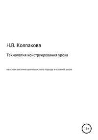 Технология конструирования урока на основе системно-деятельностного подхода в основной школе