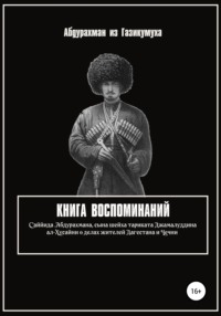 Книга воспоминаний