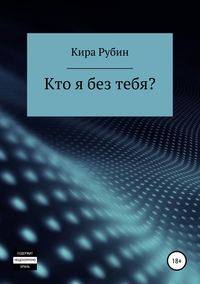 Кто я без тебя?