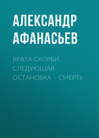 Врата скорби. Следующая остановка – смерть