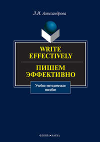 Write effectively. Пишем эффективно. Учебное пособие