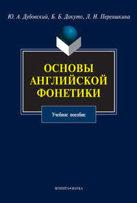 Основы английской фонетики. Учебное пособие