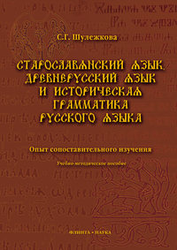 Старославянский язык, древнерусский язык и историческая грамматика русского языка. Опыт сопоставительного изучения. Учебно-методическое пособие