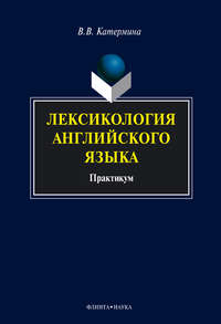 Лексикология английского языка. Практикум