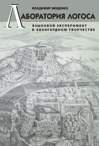 Лаборатория логоса. Языковой эксперимент в авангардном творчестве