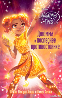 Академия грёз. Джемма и последнее противостояние