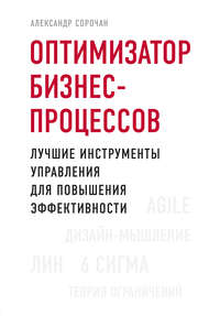 Оптимизатор бизнес-процессов. Лучшие инструменты управления для повышения эффективности