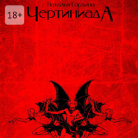 Чертиниада. Дневники нечистой силы