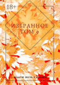 Избранное. Том 9