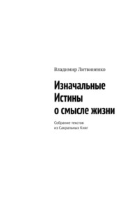 Изначальные Истины о смысле жизни. Собрание текстов из Сакральных Книг