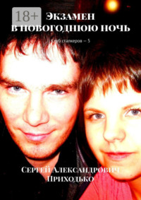 Экзамен в новогоднюю ночь. Клуб сталкеров – 5