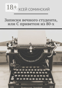 Записки вечного студента, или С приветом из 80-х