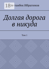 Долгая дорога в никуда. Том 1