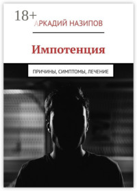 Импотенция. Причины, симптомы, лечение