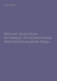 Миссия проклятых. Антивирус антисемитизма. Жертвоприношение Иуды