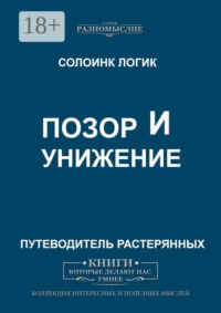 Позор и унижение