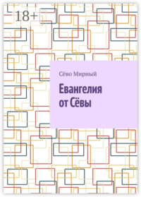 Евангелия от Сёвы