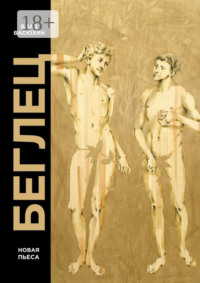 Беглец. Пьеса