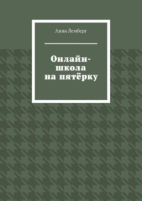 Онлайн-школа на пятёрку