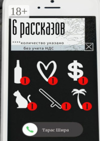 6 рассказов