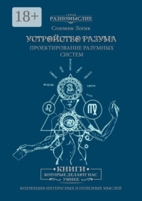 Устройство разума. Проектирование разумных систем