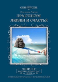 Практикум любви и счастья