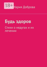 Будь здоров. Стихи о недугах и их лечении