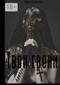 Твои грехи, Авейра