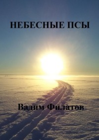 Небесные псы