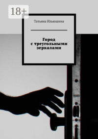 Город с треугольными зеркалами