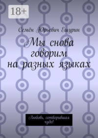 Мы снова говорим на разных языках. Любовь, сотворившая чудо!