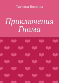 Приключения Гнома