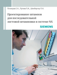 Проектирование штампов для последовательной листовой штамповки в системе NX