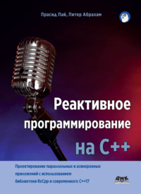 Реактивное программирование на С++