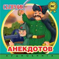 Сборник анекдотов. Выпуск 2